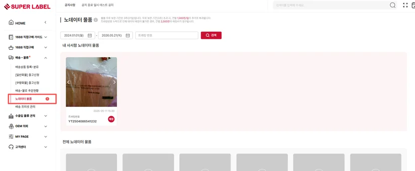 슈퍼레이블 '노데이터 물품' 메뉴 화면