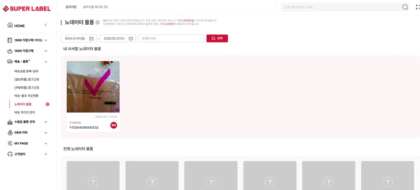 슈퍼레이블 '노데이터 물품' 메뉴에서 실물 사진 확인