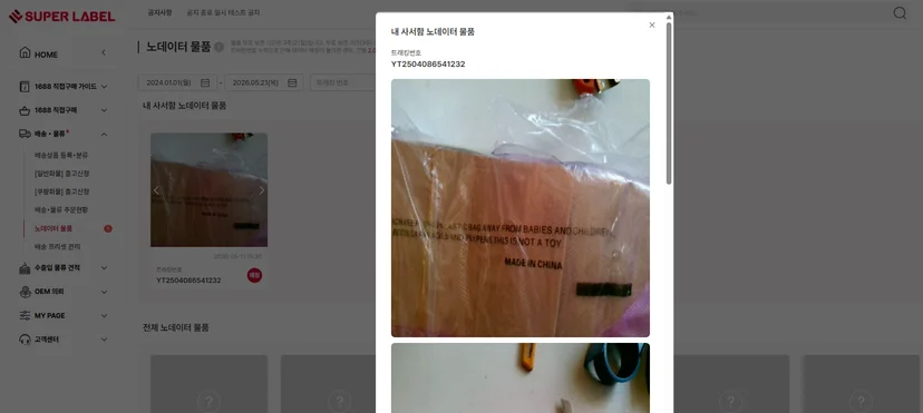 슈퍼레이블 '노데이터 물품' 메뉴에서 실물 사진 자세히 보기