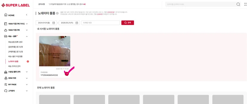 슈퍼레이블 노데이터 물품 매칭 버튼 클릭