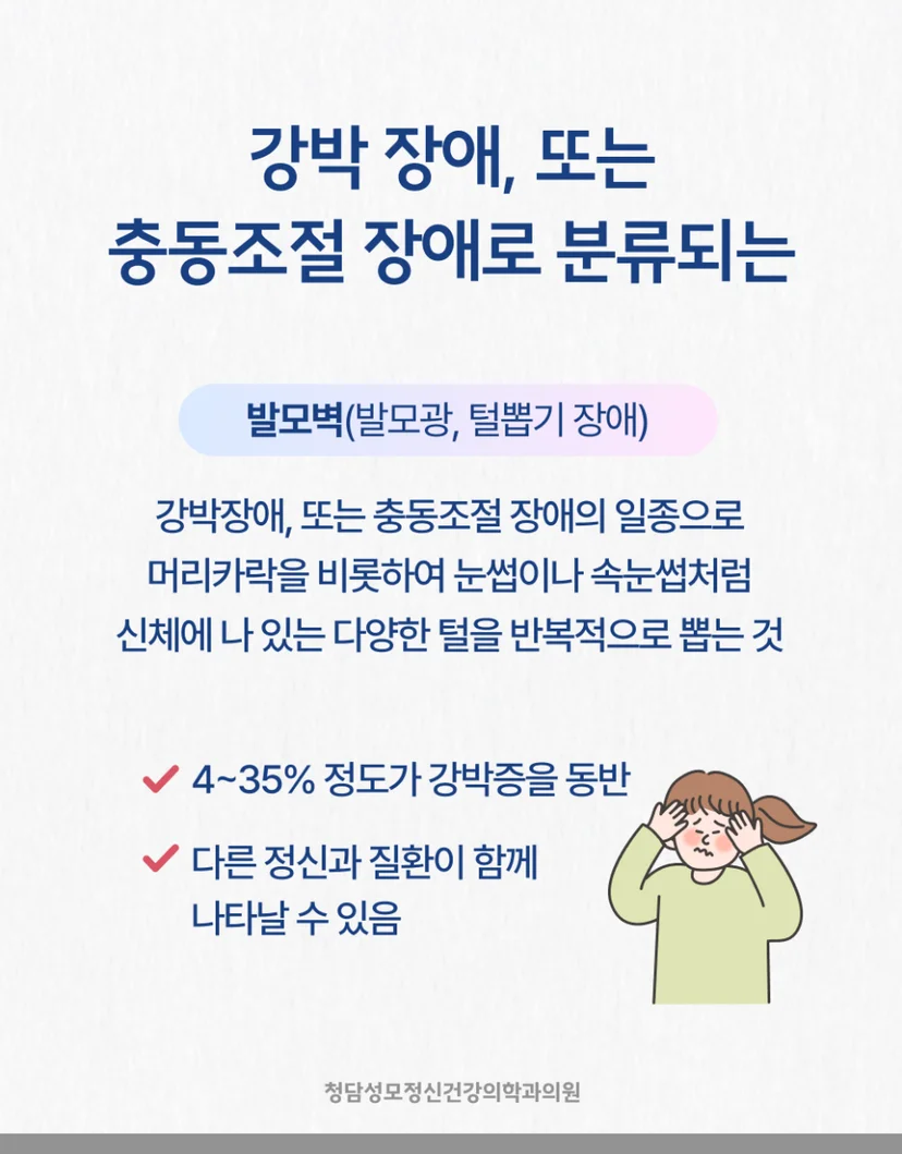 발모벽 강박장애