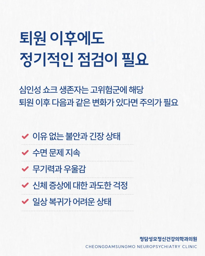 심인성 쇼크 점검