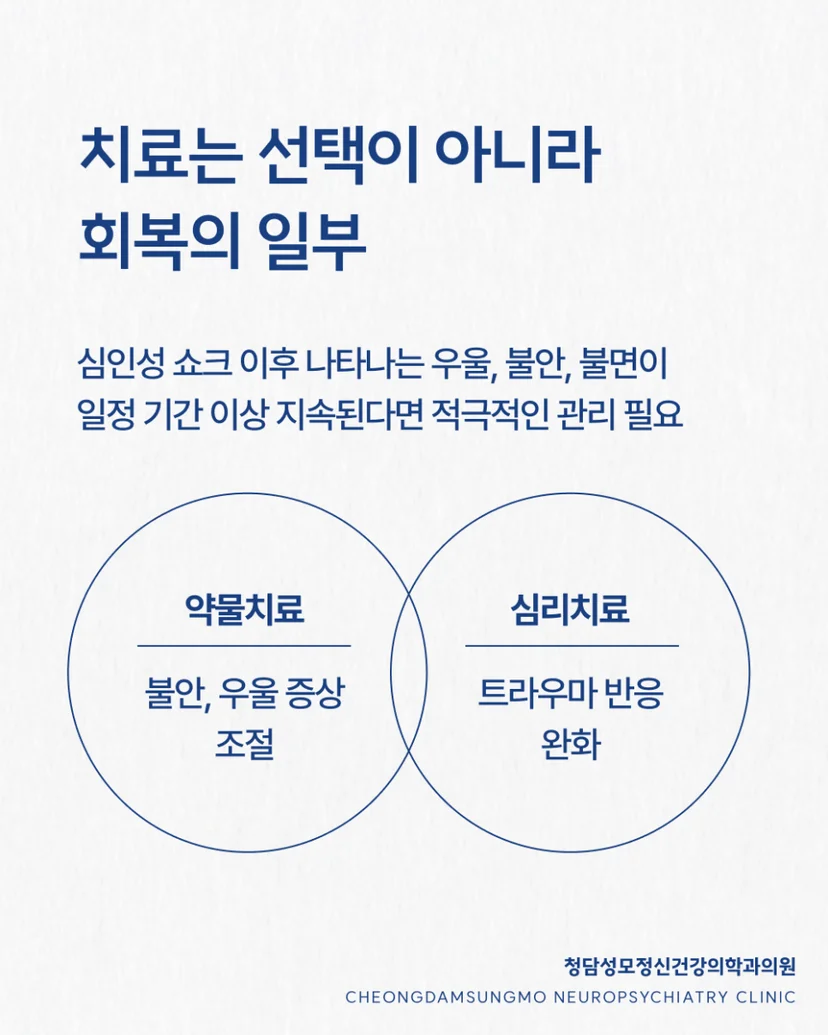 심인성 쇼크 치료법