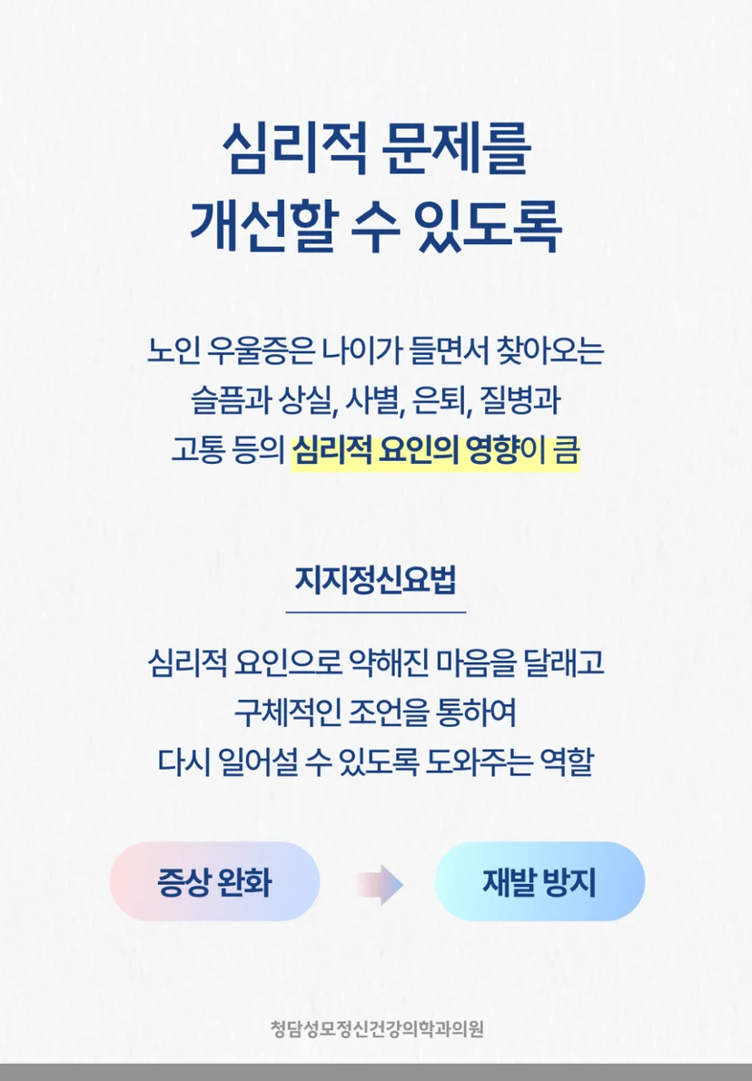 노인우울증 지지정신요법