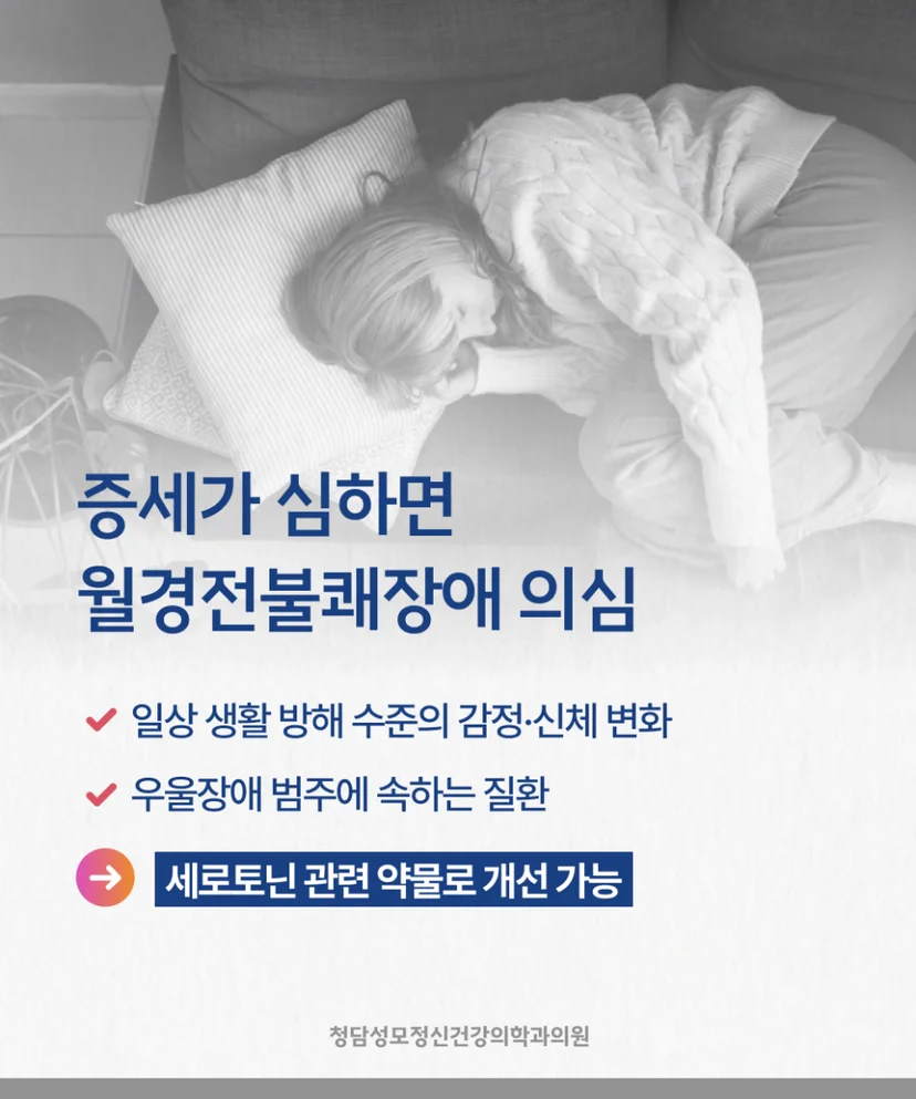 월경전증후군과 월경전불쾌장애