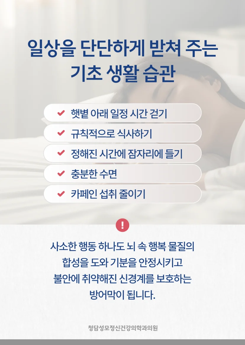 범불안장애 일상 관리법