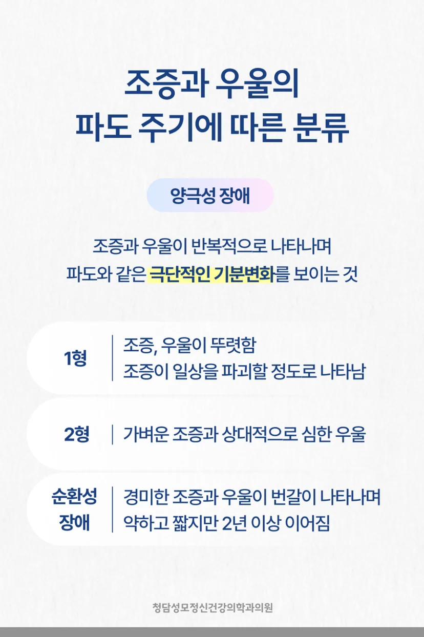 양극성장애 유형별 분류