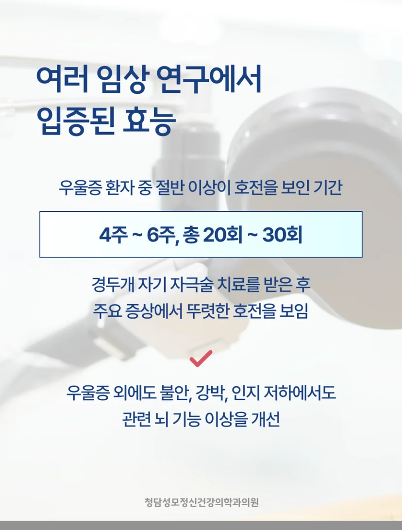 TMS 임상연구결과