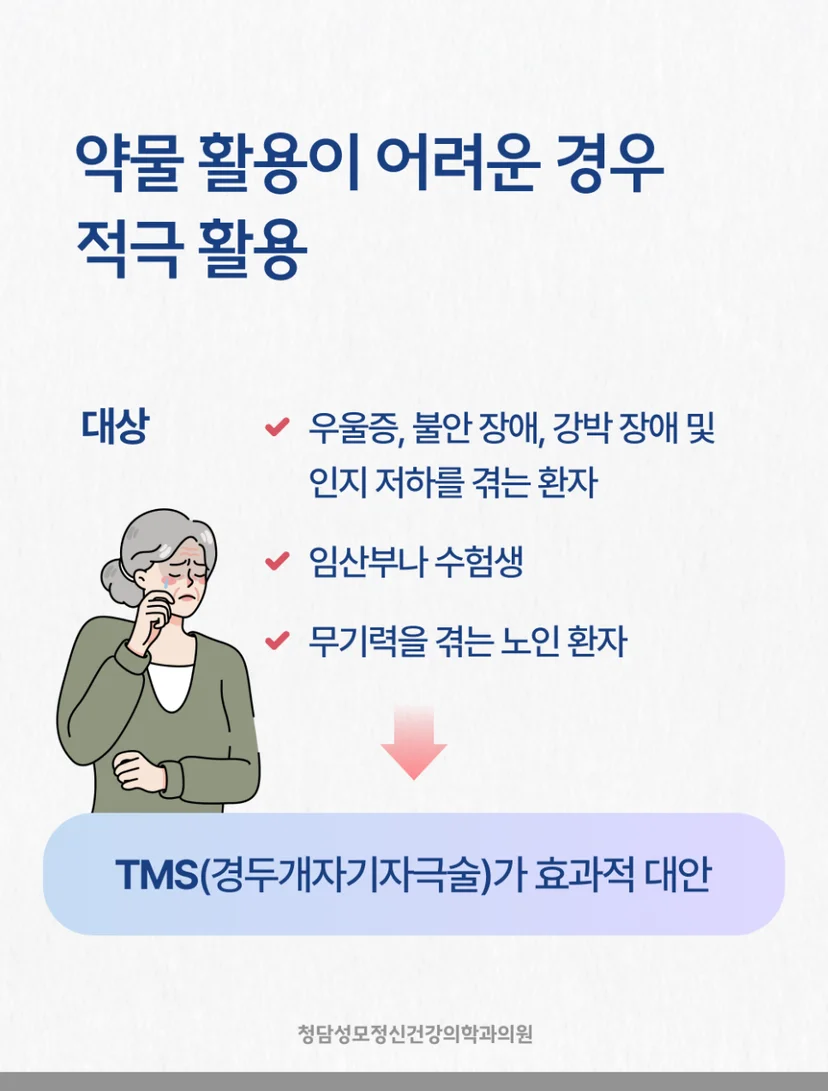 TMS가 효과적인 경우