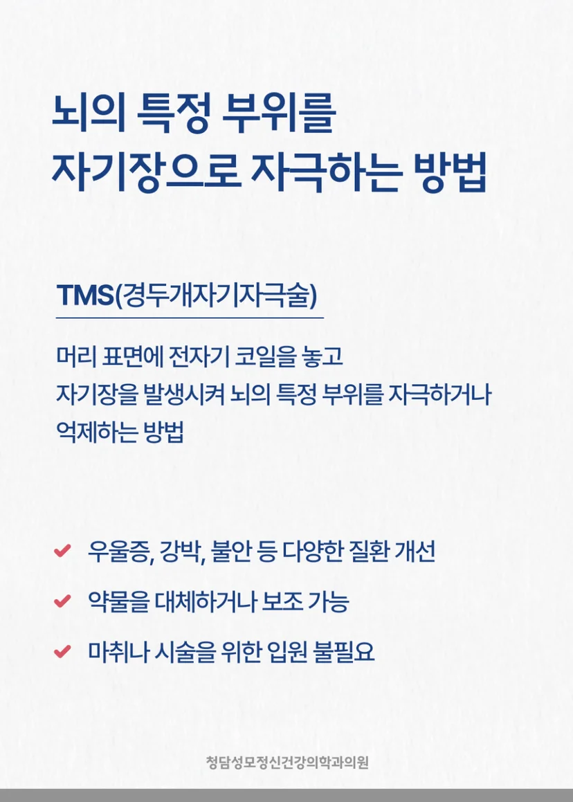 TMS 경두개자기자극술 뜻