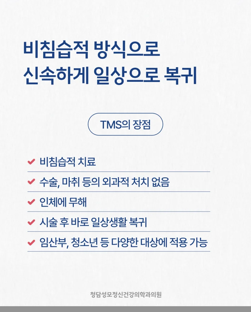 TMS의 장점
