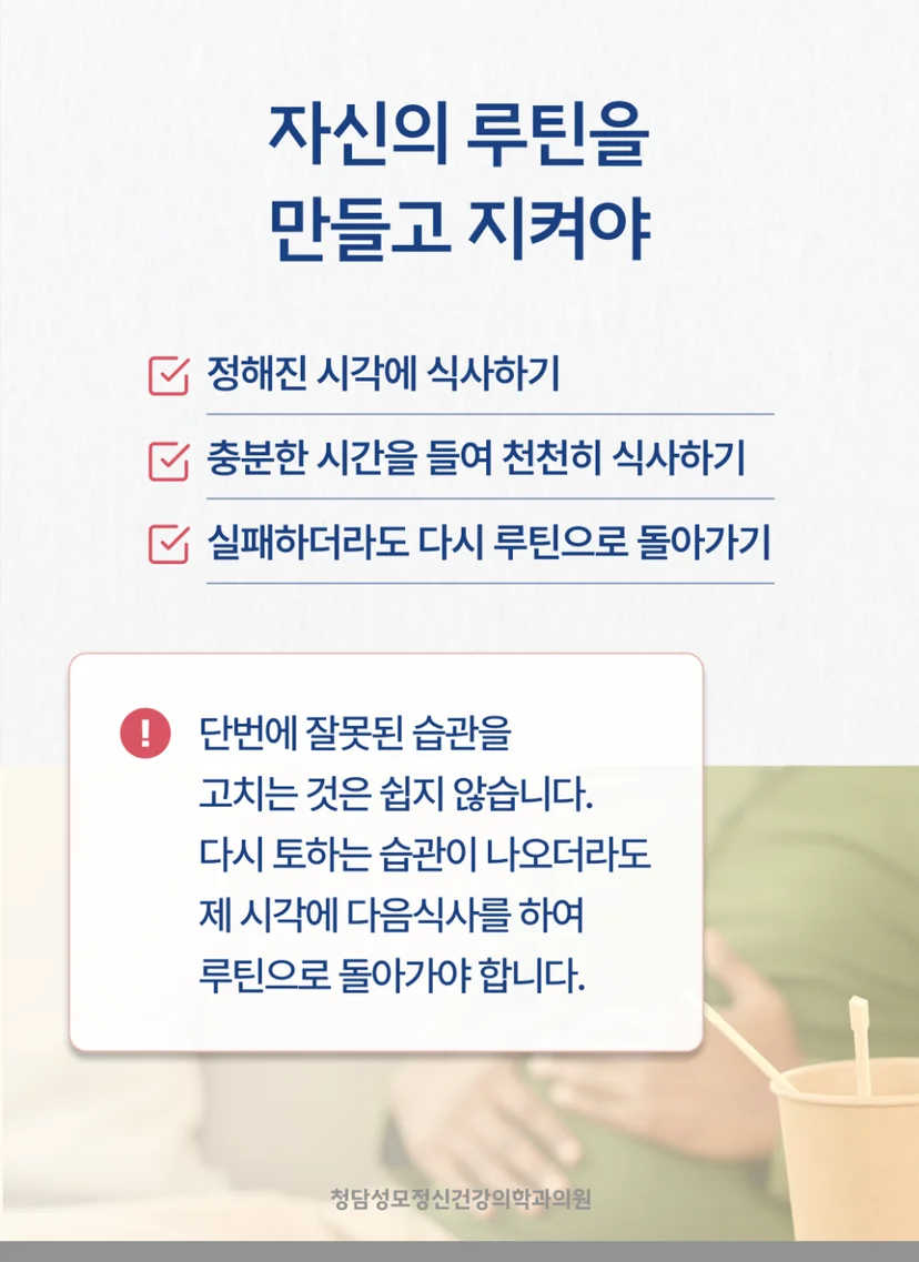 폭식증 극복 루틴