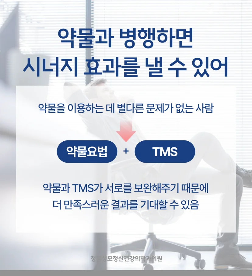 TMS치료 약물치료 병행
