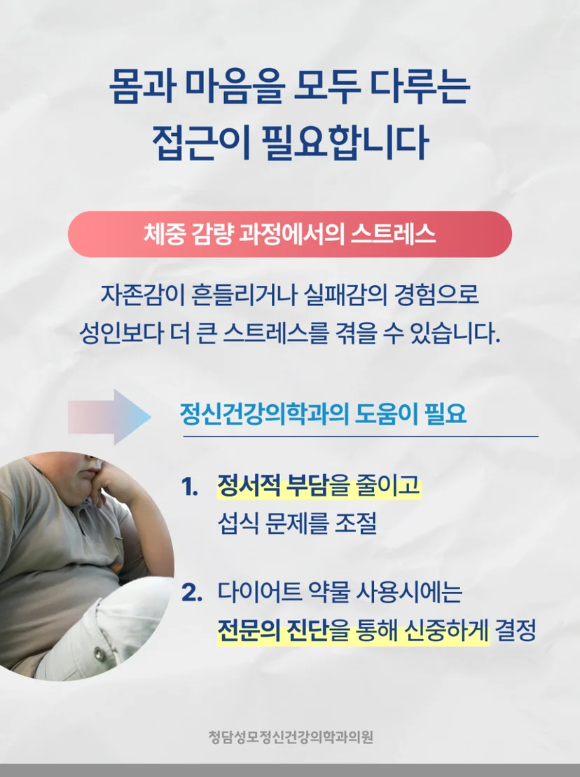 체중 감량, 몸과 마음을 모두 다뤄야