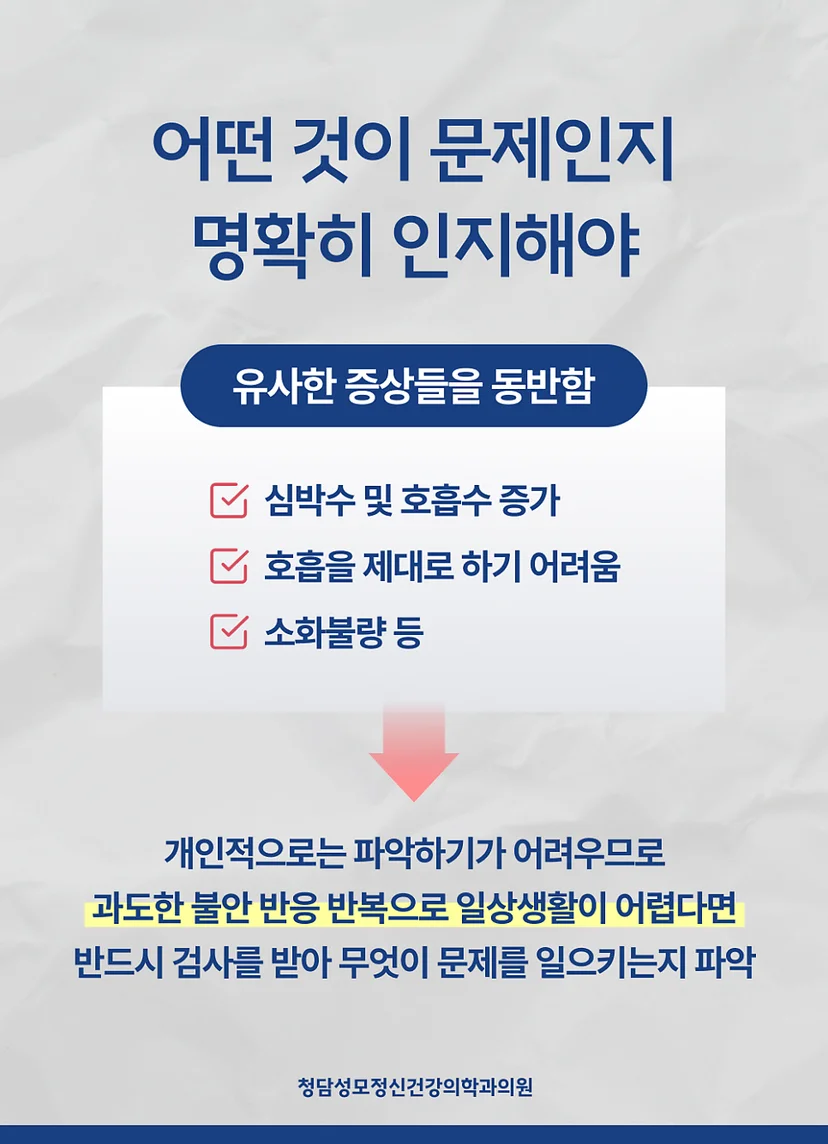 불안장애 유사증상