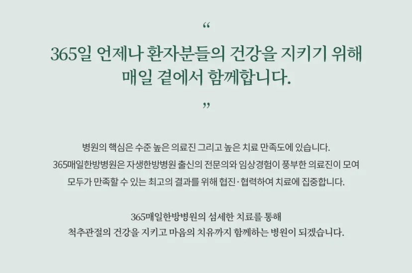 365매일한방병원 안양평촌점