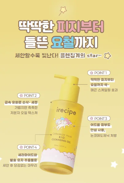 아이레시피 세라마이드 유자 클렌징 오일 제품 이미지
