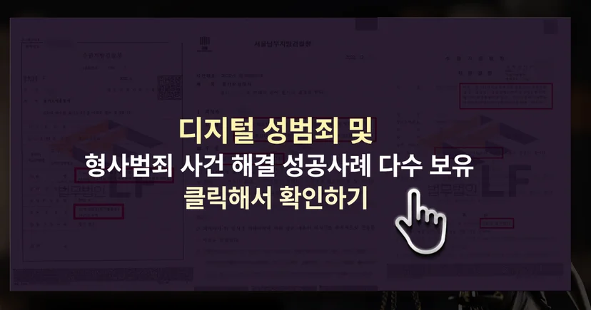 촬영물등이용협박 등 디지털성범죄 및 형사 사건 해결 성공사례 바로가기 링크