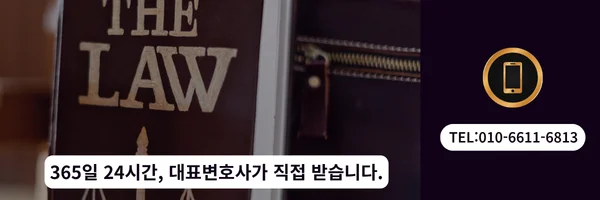 대표 변호사 직접 상담 바로가기 링크