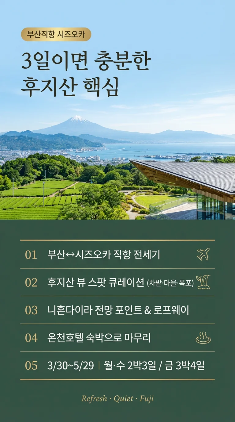 시즈오카 후지산 힐링 2박 3일 패키지 여행