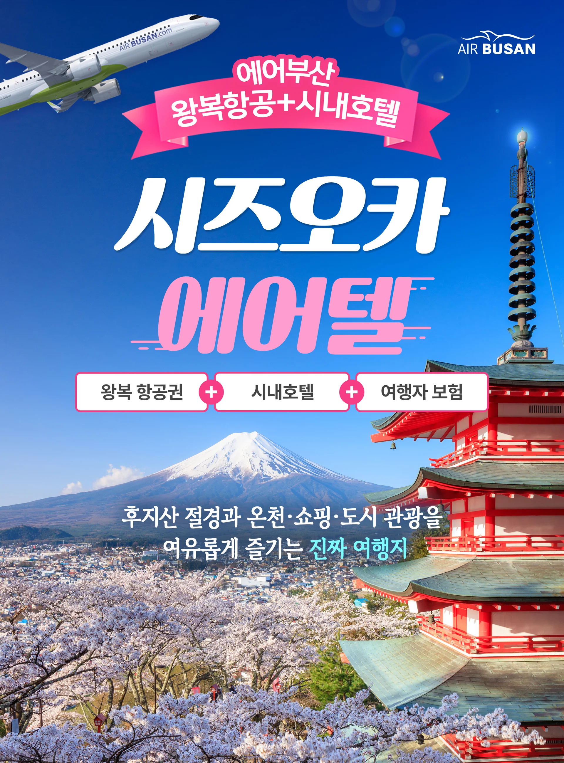 시즈오카 자유여행 에어텔 (부산 직항)