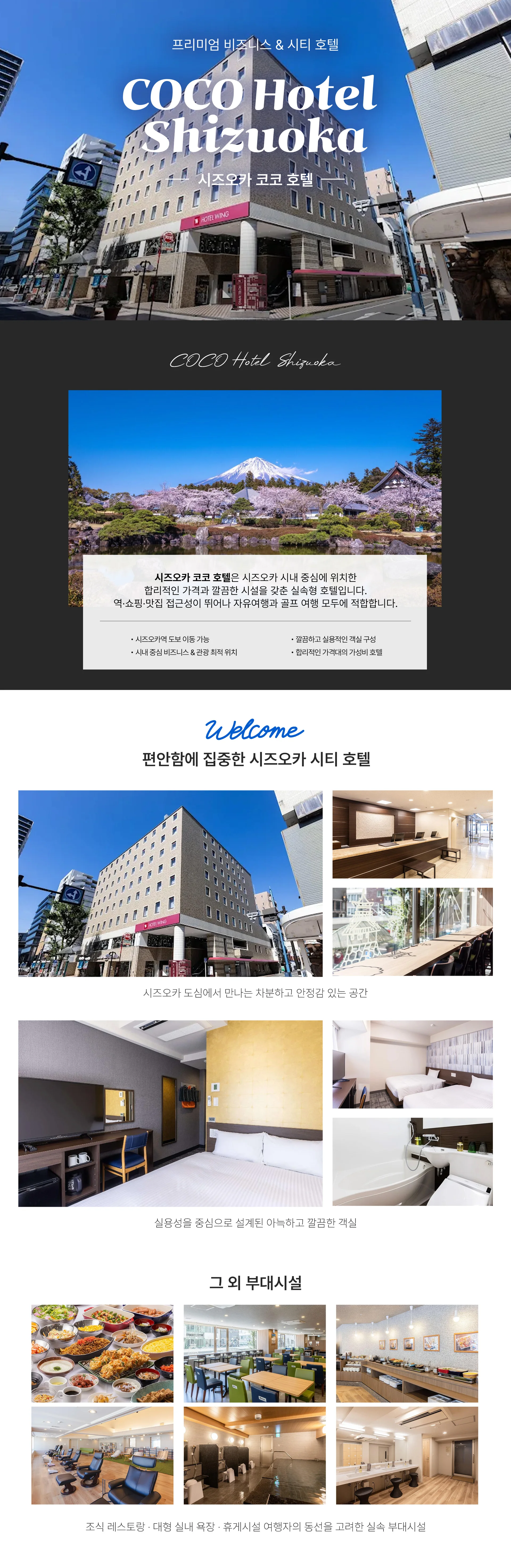 시즈오카 프리미엄 비즈니스 코코 호텔