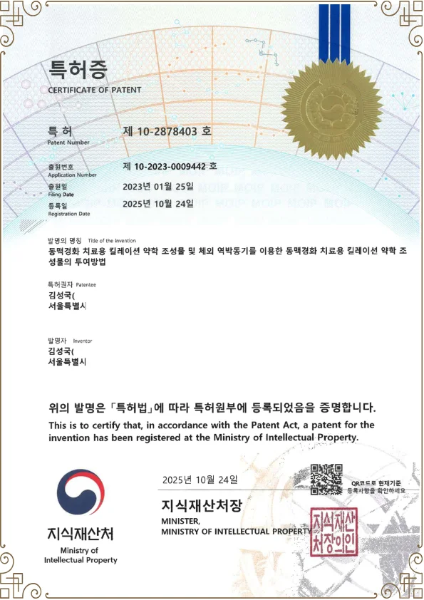 김성국 원장의 의료특허등록증_동맥경화치료법 