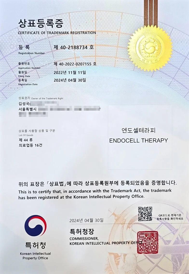 엔도셀테라피 상표등록증 김성국원장 