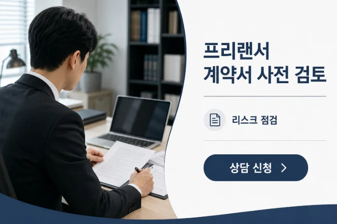 프리랜서 계약서 임호균변호사 사전검토 신청