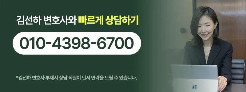 김선하 변호사 법률 상담