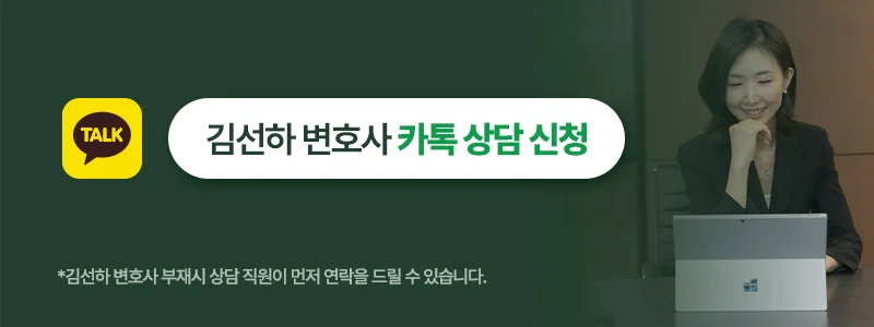 김선하 변호사 상담