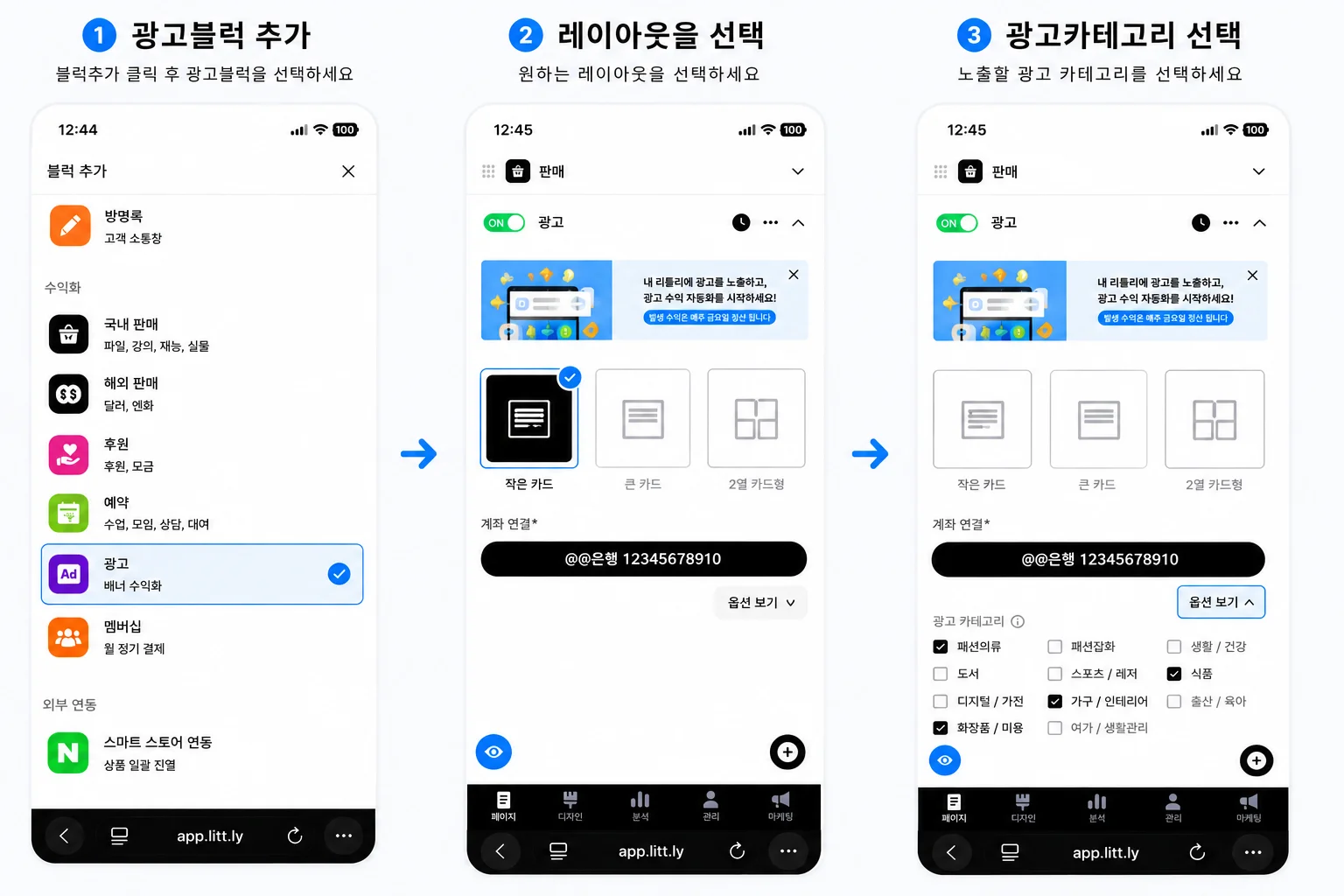 리틀리 광고 블럭 추가 3단계 — 블럭 추가 선택, 광고 레이아웃 선택, ON/OFF 토글