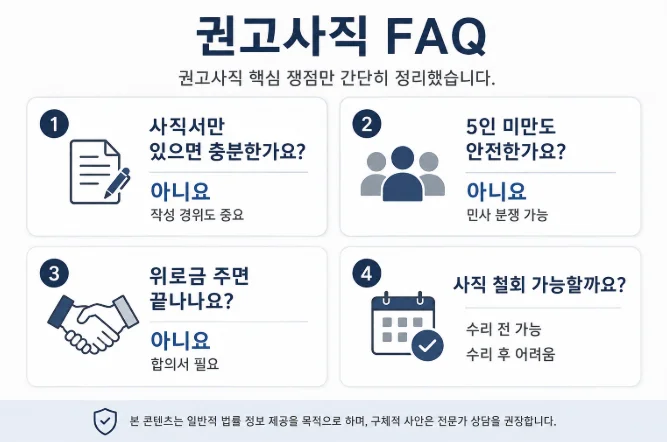 권고사직 부당해고 관련 자주 묻는 질문 4가지 요약 카드