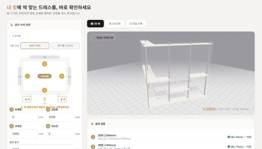 방 크기를 기입하여 나만의 맞춤 가구를 가상으로 배치해 보는 디알코디 견적 시뮬레이터 프로그램 스크린샷 — '내 방에 딱 맞는 드레스룸'이라는 타이틀 아래 평면도 수치 입력창과 화이트 & 실버 조합의 ㄱ자 형태 시스템 행거 3D 렌더링 그래픽 화면이 실시간으로 연동되어 노출되는 모습
