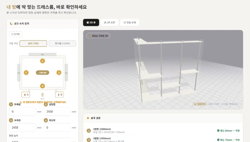 방 크기를 기입하여 나만의 맞춤 가구를 가상으로 배치해 보는 디알코디 견적 시뮬레이터 프로그램 스크린샷 — '내 방에 딱 맞는 드레스룸'이라는 타이틀 아래 평면도 수치 입력창과 화이트 & 실버 조합의 ㄱ자 형태 시스템 행거 3D 렌더링 그래픽 화면이 실시간으로 연동되어 노출되는 모습