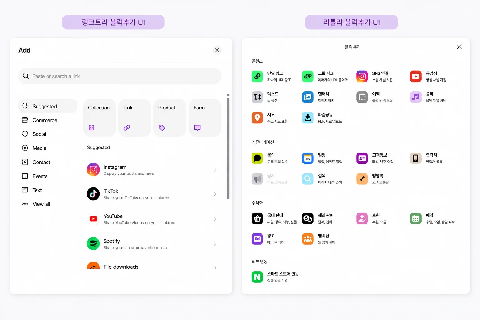 링크트리 영문 설정 화면(왼쪽)과  리틀리 한글설정 화면(오른쪽) 나란히 비교
