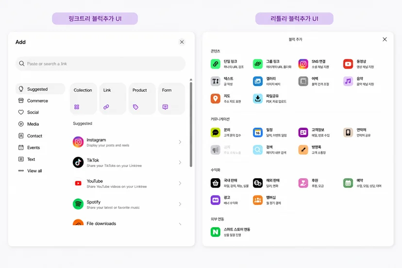 링크트리 영문 설정 화면(왼쪽)과  리틀리 한글설정 화면(오른쪽) 나란히 비교