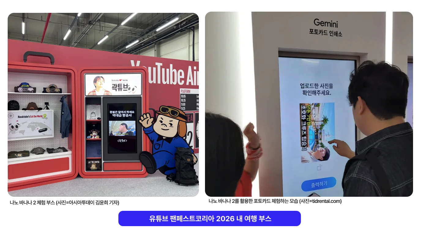 유튜브 팬페스트 코리아 2026 내 여행 부스 전경 이미지. 왼쪽은크리에이터 곽튜브 세계관을 활용한 '나노 바나나 2 체험 부스'의 붉은색 기내 인테리어 및 키오스크 모습이다. 오른쪽은  구글의 이미지 생성 AI 기술을 활용해 'Gemini 포토카드 인쇄소' 키오스크 화면에서 유저가 크루즈 여행지 배경과 합성된 나만의 포토카드를 실물로 출력하기 위해 화면을 터치하는 모습이다.