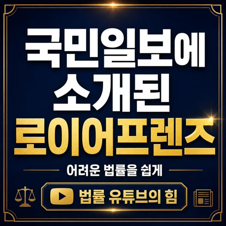 국민일보에 소개된 로이어프렌즈