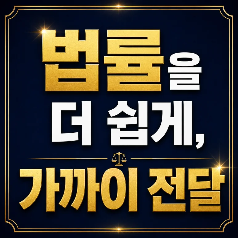 법률을 더 쉽게, 더 가까이