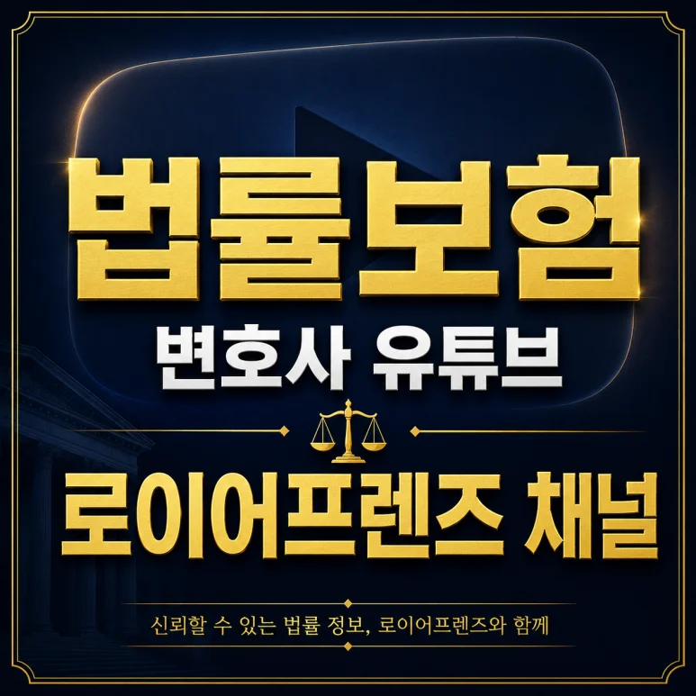 법률보험 로이어프렌즈 채널