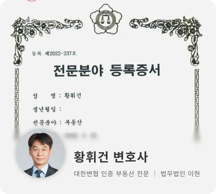 법무법인 이현 부동산 전문 변호사 황휘건