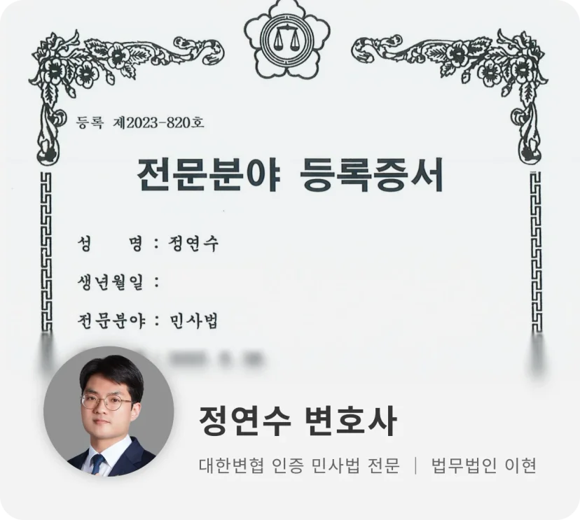 법무법인 이현 민사법 전문 변호사 정연수