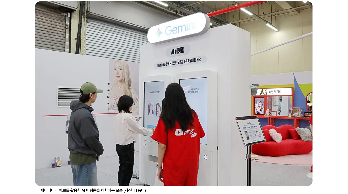 유튜브 팬페스트 코리아 2026 내 AI 활용 체험존 이미지.  '제미나이 라이브를 활용한 AI 피팅룸을 체험하는 모습'의 키오스크 부스 전경이다.