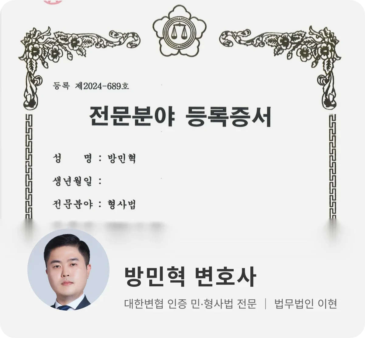 법무법인 이현 형사법 전문 변호사 방민혁
