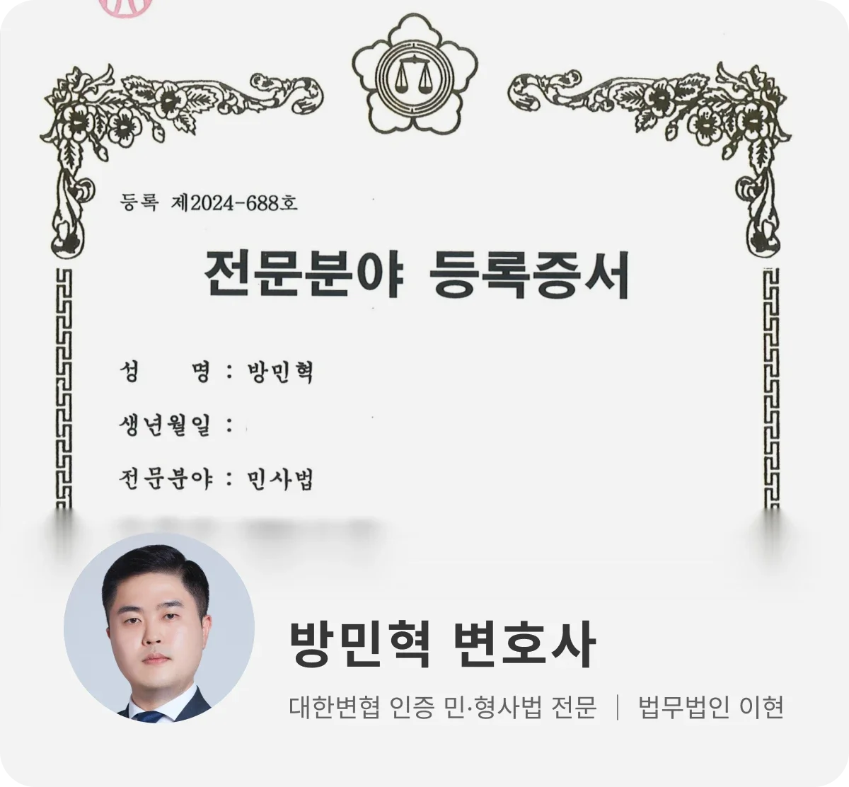 법무법인 이현 민사법 전문 변호사 방민혁