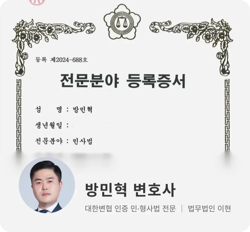 법무법인 이현 민사법 전문 변호사 방민혁