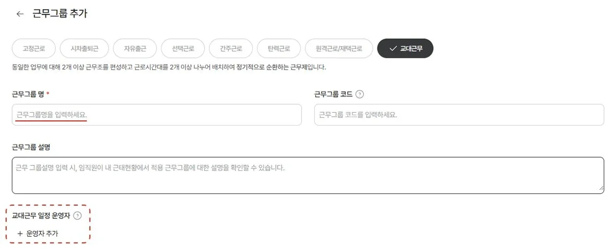 교대근무 근무그룹 추가 설정 화면