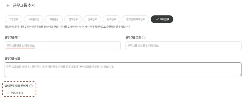 교대근무 근무그룹 추가 설정 화면