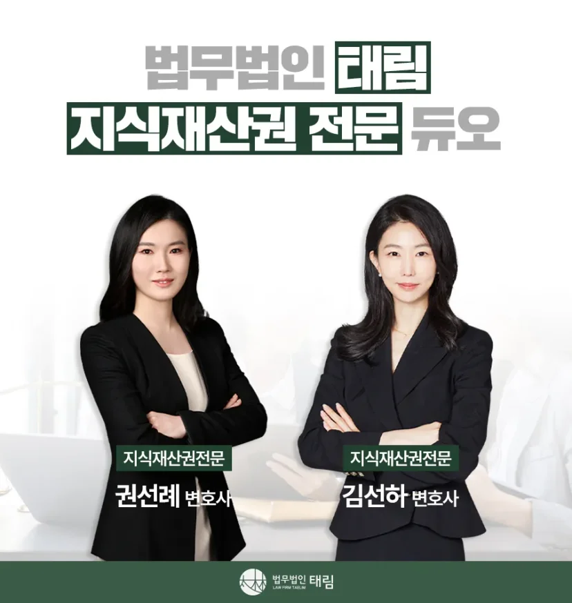 지식재산권전문변호사 직접 상담 | 법무법인 태림